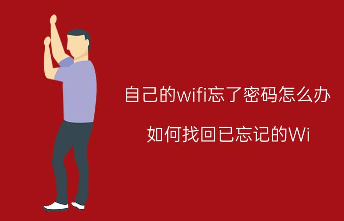 自己的wifi忘了密码怎么办 如何找回已忘记的Wi